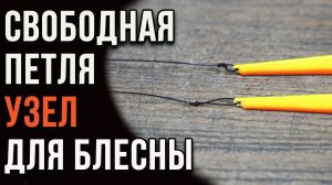 Узел "свободная петля". Где применять. Как вязать.