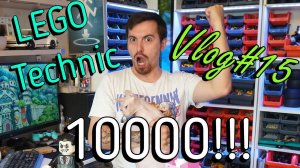 LEGO Technic влог №15 - 10000 подписчиков!