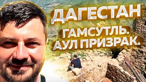 Дагестан. Гамсутль. Гуниб.