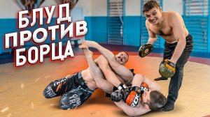 БЛУД ПРОТИВ БОРЦА