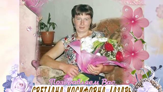 С 35-летием вас, Светлана Иосифовна Лазарь! смотреть онлайн