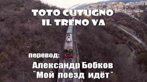 Il Mio Treno Va -Тото Кутуньо 2002 в эквиритмическом переводе А.Бобков #ВчерашниеПесни