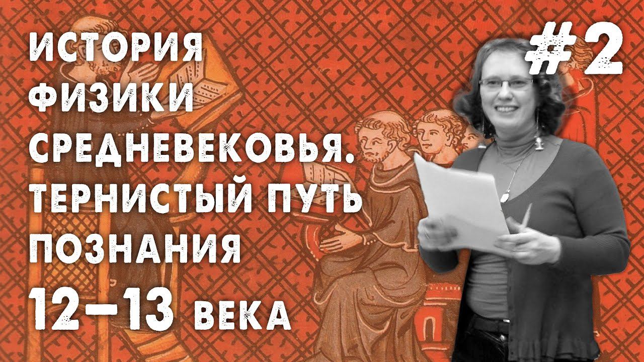 История физики средневековья. Тернистый путь познания. Часть 2 (XII-XIII века)