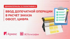 Ввод допечатной операции в расчет заказа офсет, цифра