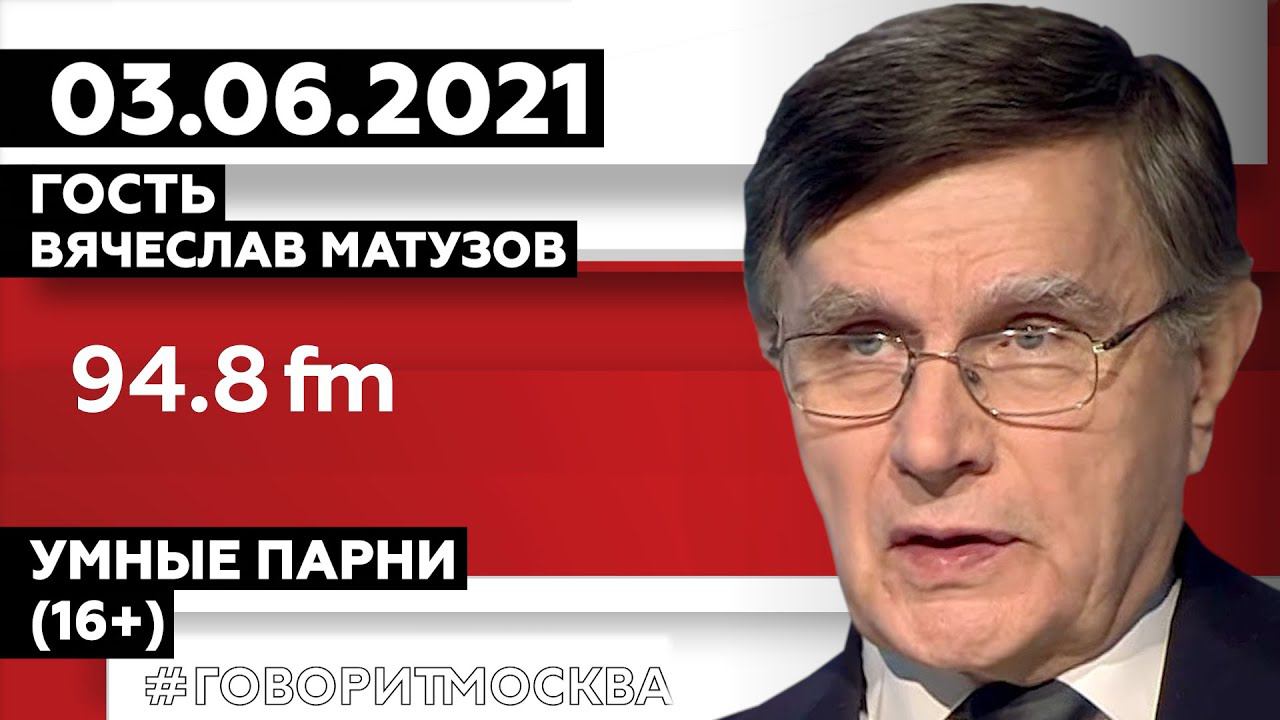 «УМНЫЕ ПАРНИ (16+)»03.06
