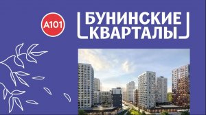 Обзор ЖК Бунинские кварталы Москва | застройщик А101