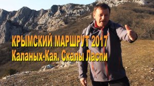 Крымский маршрут 2017. Каланых-кая