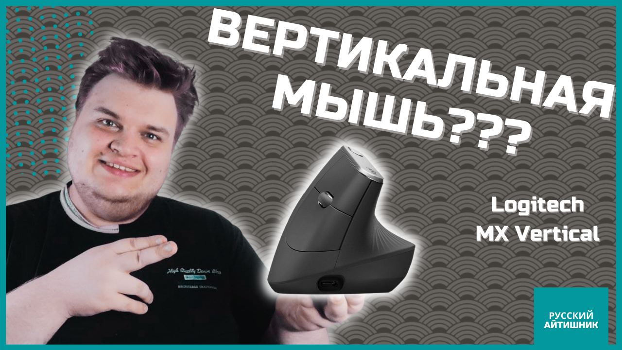ЛУЧШАЯ МЫШЬ для программиста? / Обзор вертикальной мыши Logitech MX Vertical смотреть онлайн