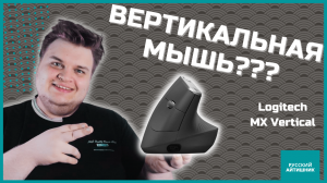 ЛУЧШАЯ МЫШЬ для программиста? / Обзор вертикальной мыши Logitech MX Vertical