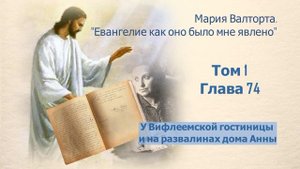 Глава 74. У Вифлеемской гостиницы и на развалинах дома Анны