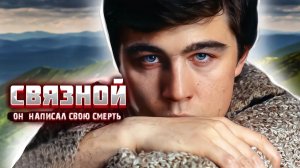 Связной. Фильм, который мы не увидим НИКОГДА.