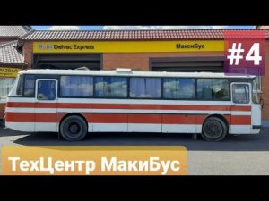 ЛАЗ 699Р Турист-2 #4 Пригнали на диагностику в ТехЦентр МаксиБус