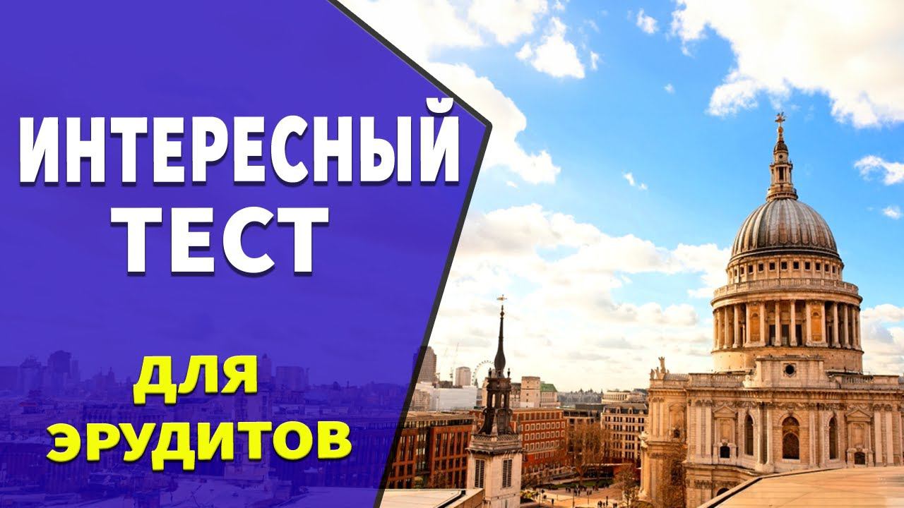 Интересные тесты на эрудицию № 31