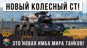 ЖЕСТЬ НОВОГО ПАТЧА! СРЕДНИЙ КОЛЕСНЫЙ ТАНК МИРА ТАНКОВ! ЭТО ПРОСТО ПТ НА КОЛЕСАХ В WOT!