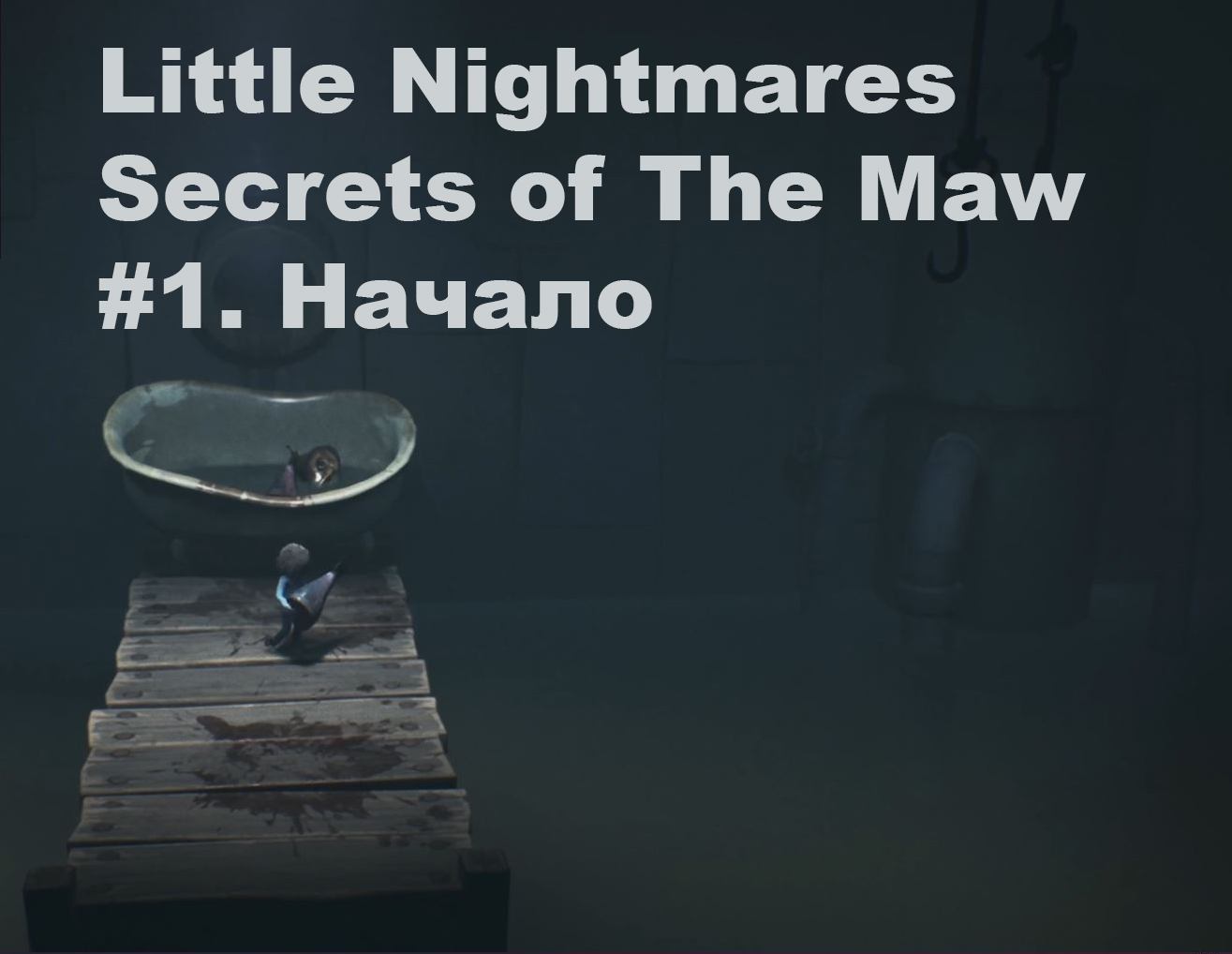 Little Nightmares Secrets of The Maw. Прохождение. Часть 1.