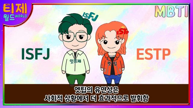 [ MBTI 케미 ] ISFJ(잇프제) ESTP (엣팁) : 연애 성공 비법 | F와 T의 연애 | ISFJ특징 ESTP특징(sub) смотреть онлайн