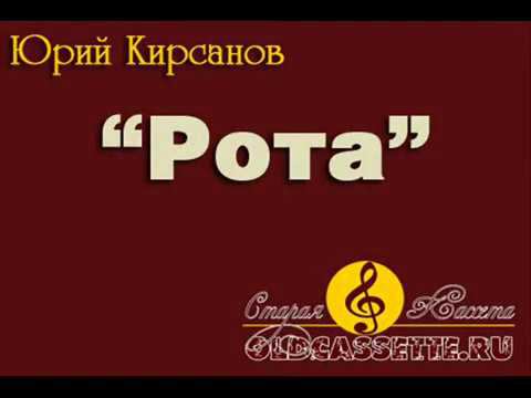 Юрий Кирсанов - Рота