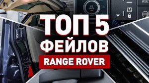 ТОП 5 фейлов Range Rover! Или что должно было быть!