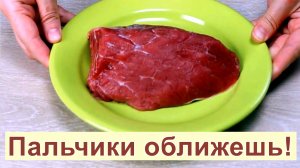 Вот что нужно готовить на 23 февраля из говядины! Невероятная вкусняшка на праздник!