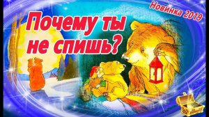 Почему ты не спишь? Сказка на ночь | Лучшая сказка для детей про про папу и сына