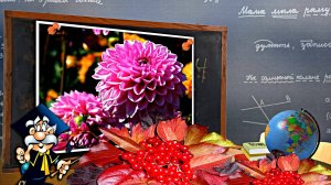 ФотоШоу PRO!!! Проект ФотоШоу PRO! С 1 Сентября! Цветы любимым учителям 3!!!