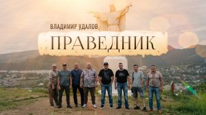 Праведник | Христианский шансон | Владимир Удалов