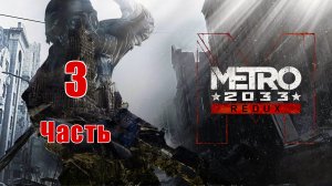 Metro 2033 Redux - на ПК ➤ Прохождение # 3 ➤