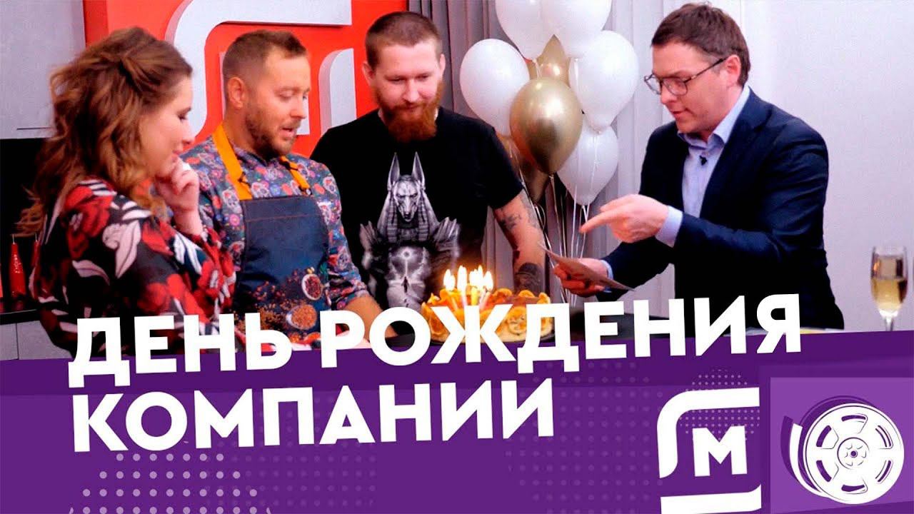 Корпоративная трансляция для компании «Магнит» в честь дня рождения