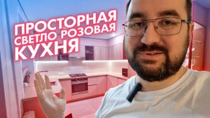Просторная светло розовая кухня