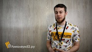 Идиллия Нова - ТАНГО 4. Обзор на полукоммерческий линолеум TARKETT. Подбор аксессуаров