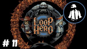 Loop Hero - Прохождение - Часть 11