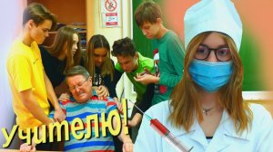Как ПРИВИВКУ ставили учителю