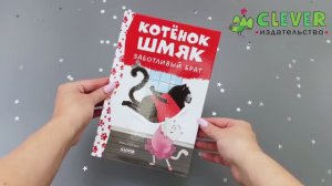 Котенок Шмяк - заботливый брат