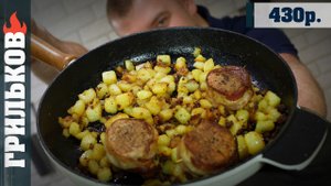 Ужин: Сковорода еды (Жареная картошка + медальоны в беконе)