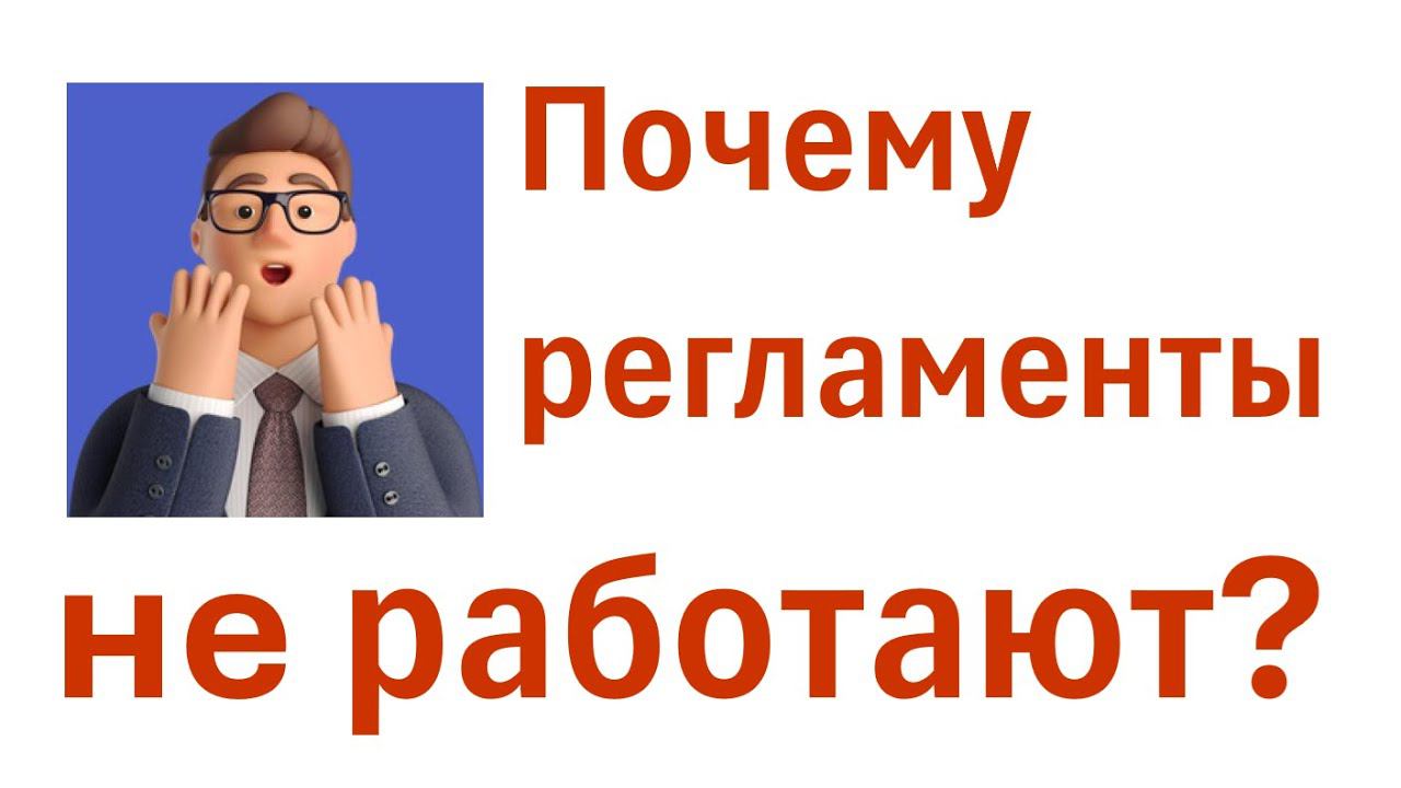 Почему регламенты не работают?