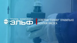 Монтаж циркуляционного насоса | ГК Эльф