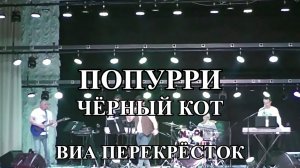 Попурри на ретро песни (Чёрный кот) - ВИА Перекрёсток