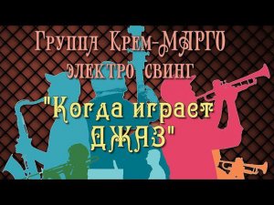 ♫♫♫ Пока играет ДЖАЗ ♫♫♫ Jazz♫♫♫