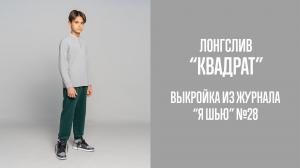 Лонгслив "КВАДРАТ". Журнал "Я шью" №28