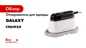 Отпариватель GALAXY LINE GL6195.mp4