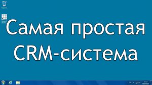 Самая простая и бесплатная CRM-система Supasoft CRM Free Lite