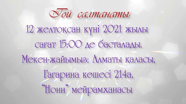 Тұсау кесер той. 1 жас. 😎 тапсырыс беру үшін ватсап 📲 8702 683 98 36