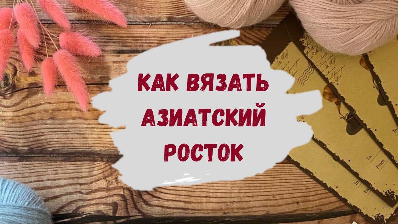 Как вязать азиатский росток спицами ВИДЕО для начинающих ∝ Вяжем лопапейсу спицами сверху