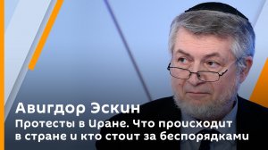 Протесты в Иране. Что происходит в стране и кто стоит за беспорядками | Авигдор Эскин