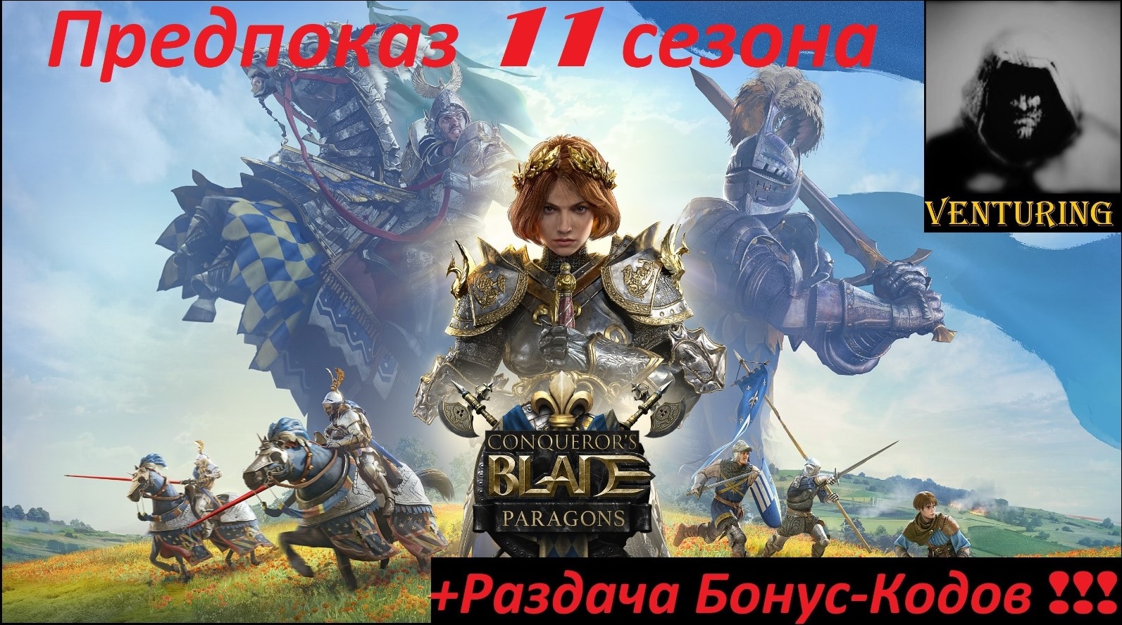 Предпоказ 11 сезона - Conqueror's Blade⚔️ Геймплей + Бонус-Коды! Раздача 4х месяцев према | Gameplay