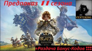 Предпоказ 11 сезона - Conqueror's Blade⚔️ Геймплей + Бонус-Коды! Раздача 4х месяцев према | Gameplay