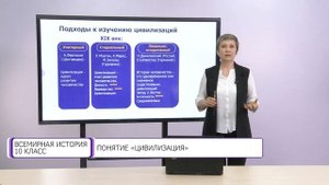 Всемирная история. 10 класс. Понятие «цивилизация» /01.09.2020/