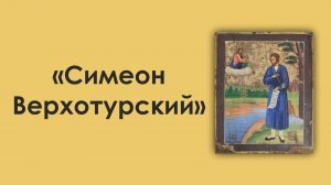 Рассказ об иконе «Симеон Верхотурский»