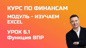 Курс по финансам. Модуль 1 Excel. Урок 6.1 - изучаем функцию ВПР