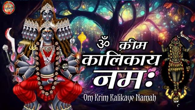 Om Kreem Kalikayai Namah 1008 Times : Kali : Mahakali : Durga Mantra : Fast
